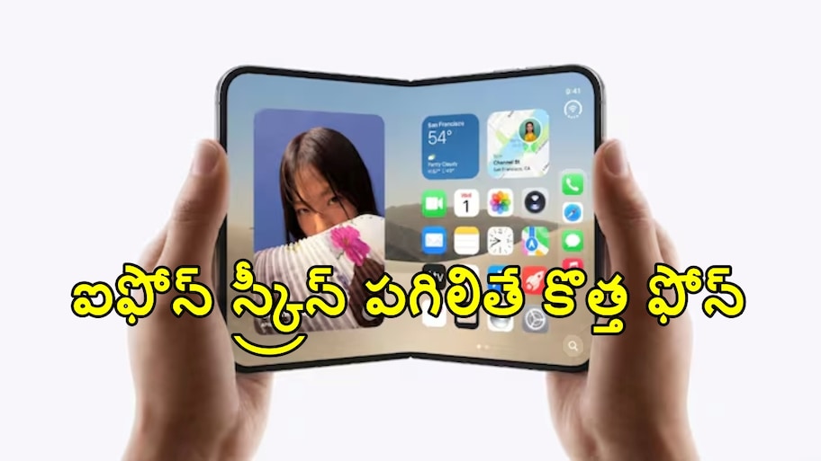 ఐఫోన్ యూజర్లకు బంపర్ ఆఫర్.. స్క్రీన్ పగిలితే ఇక కొత్త ఫోన్..  యాపిల్ కీలక ప్రకటన..!!
