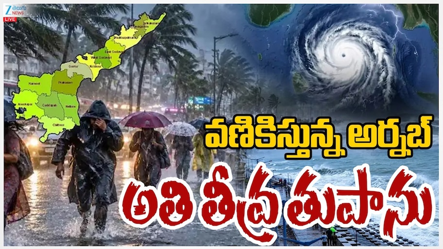 Cyclone Arnab Tracker Live Updates: వణికిస్తున్న అర్నబ్.. ఈ ప్రాంతాలకు బిగ్ అలర్ట్