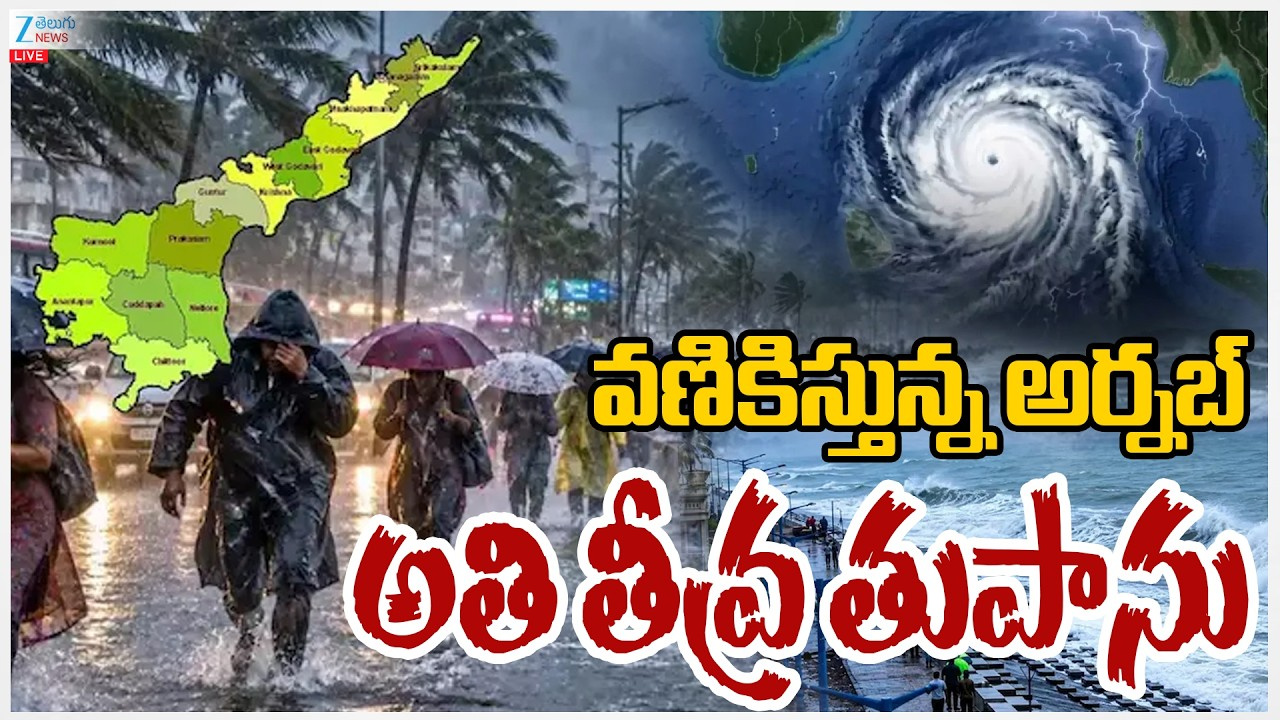 Cyclone Arnab Tracker Live Updates: వణికిస్తున్న అర్నబ్.. ఈ ప్రాంతాలకు బిగ్ అలర్ట్ Cyclone Arnab Tracker Live Updates: వణికిస్తున్న అర్నబ్.. ఈ ప్రాంతాలకు బిగ్ అలర్ట్