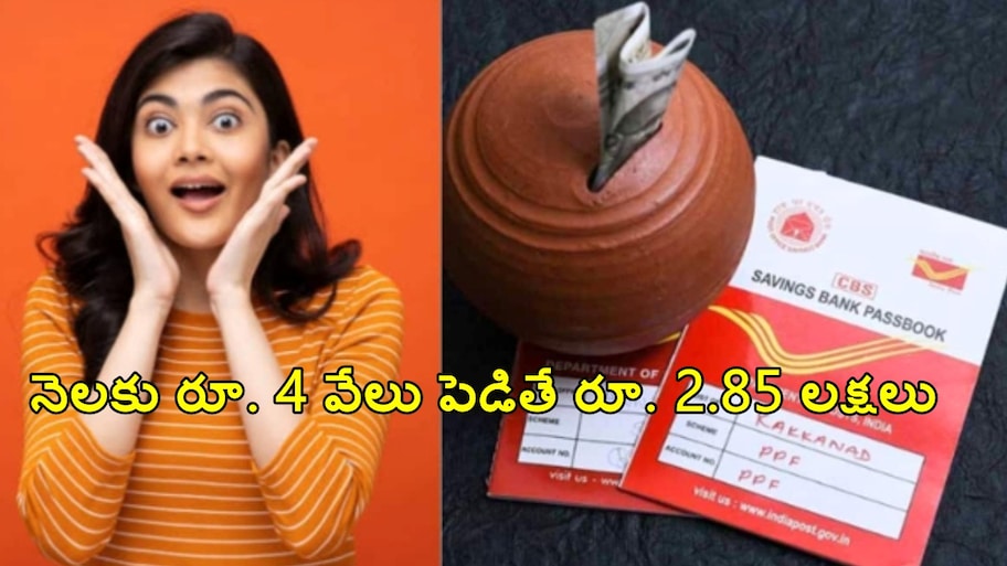 పోస్ట్ ఆఫీస్ ఆర్డీ పథకం..నెలకు రూ. 4,000 పెట్టుబడితో రూ. 2.85 లక్షల రాబడి..!!