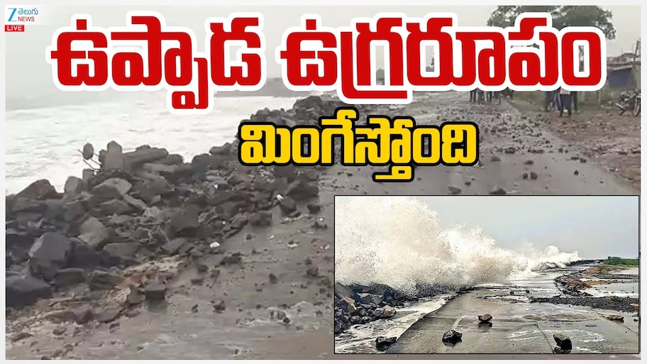 భీకరంగా అర్నాబ్ తుపాను.. కోతకు గురైన  ఉప్పాడ ప్రాంతం..
