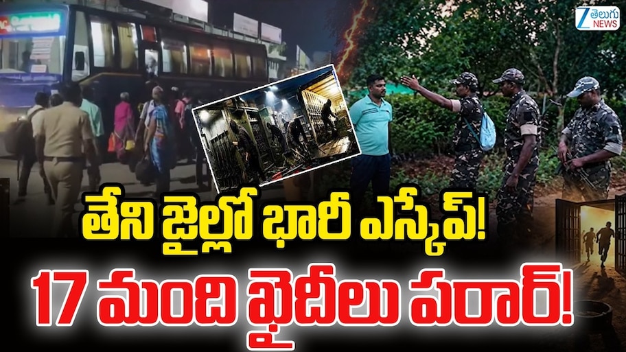తమిళనాడు తేని జైలులో బిగ్ ఎస్కేప్.. 17 మంది ఖైదీలు పరార్..!