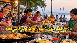 వంటగది నుంచి వ్యాపారం దాకా.. స్ట్రీట్ ఫుడ్ రంగంలో సంచలనం సృష్టిస్తున్న బిహార్ మహిళలు..!!