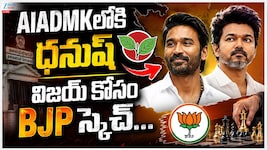 AIADMKలోకి ధనుష్.. రసవత్తరంగా తమిళ రాజకీయాలు..