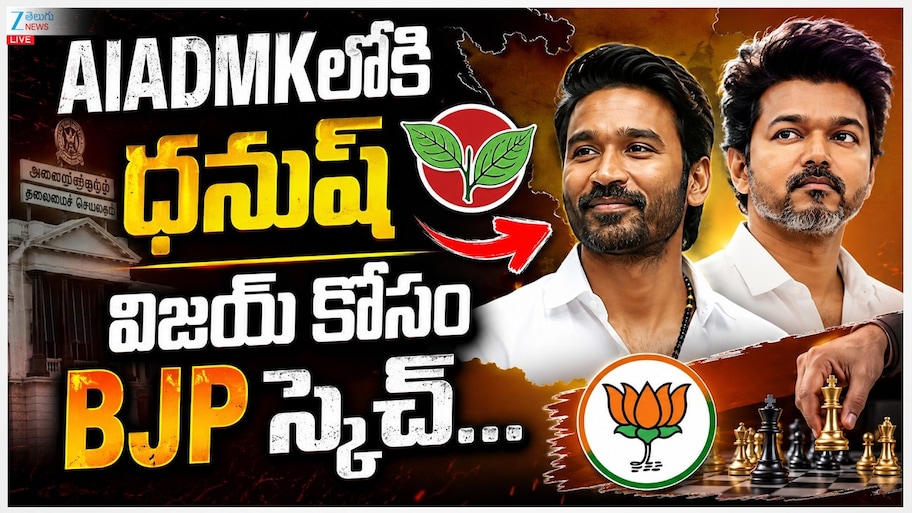 AIADMKలోకి ధనుష్.. రసవత్తరంగా తమిళ రాజకీయాలు..