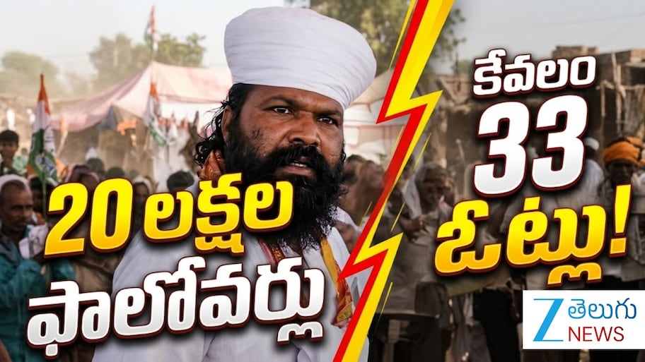 Astro Influencer Defeat: 20 లక్షల మంది ఫాలోవర్లు.. సర్పంచ్ ఎన్నికల్లో ఓట్లు మాత్రం 33.. స్టార్ ఇన్‌ఫ్లుయెన్సర్‌కు బిగ్ షాక్..!