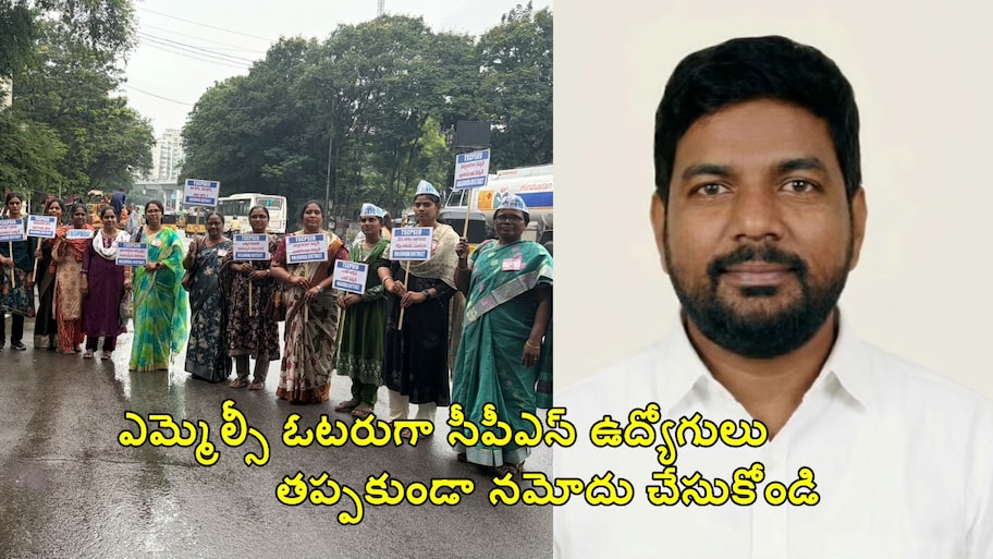 అర్హులైన సీపీఎస్ ఉద్యోగులు, ఉపాధ్యాయులు ఓటరుగా నమోదు చేసుకోవాలి: TSCPSEU రాష్ట్ర ఉపాధ్యక్షుడు కిరణ్ కుమార్