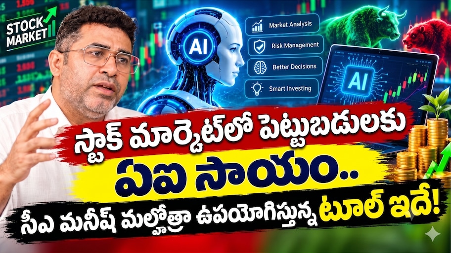 CA Manish Malhotra: స్టాక్ మార్కెట్‌లో పెట్టుబడులకు ఏఐ సాయం.. సీఏ మణీష్ మల్హోత్రా ఉపయోగిస్తున్న టూల్ ఇదే!