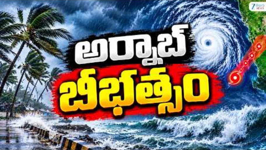 తీరం దాటుతున్న అర్నాబ్ తుఫాను.. 25 సెంటీమీటర్ల భారీ వర్షం.. 6 జిల్లాల్లో హై అలర్ట్, ప్రయాణాలు వాయిదా వేసుకోవాలని సూచన!