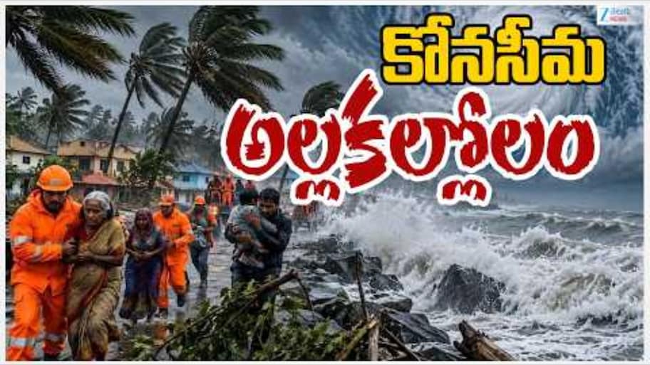 కోనసీమ అల్లకల్లోలం.. తుఫాను ఎటు కదులుతోంది? APSDMA గ్రాఫికల్ వీడియో ఇదే!