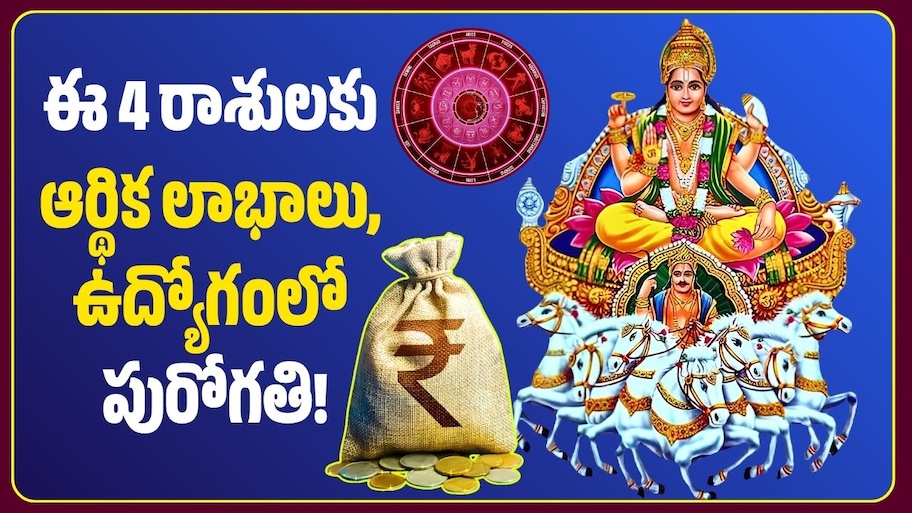 నవంబర్ 6 వరకు సూర్యుడి ఎఫెక్ట్‌.. ఈ 4 రాశులకు ఆర్థిక లాభాలు, ఉద్యోగంలో పురోగతి!