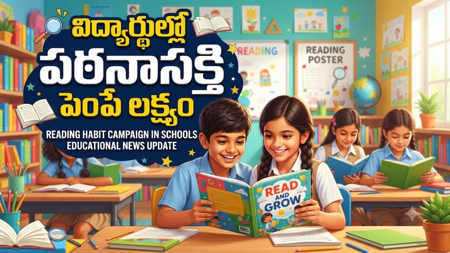 విద్యార్థుల్లో పఠనాసక్తి పెంపే లక్ష్యం.. రాష్ట్రవ్యాప్తంగా ‘తెలంగాణ రీడింగ్ డిప్లొమా’ ప్రారంభం.!!