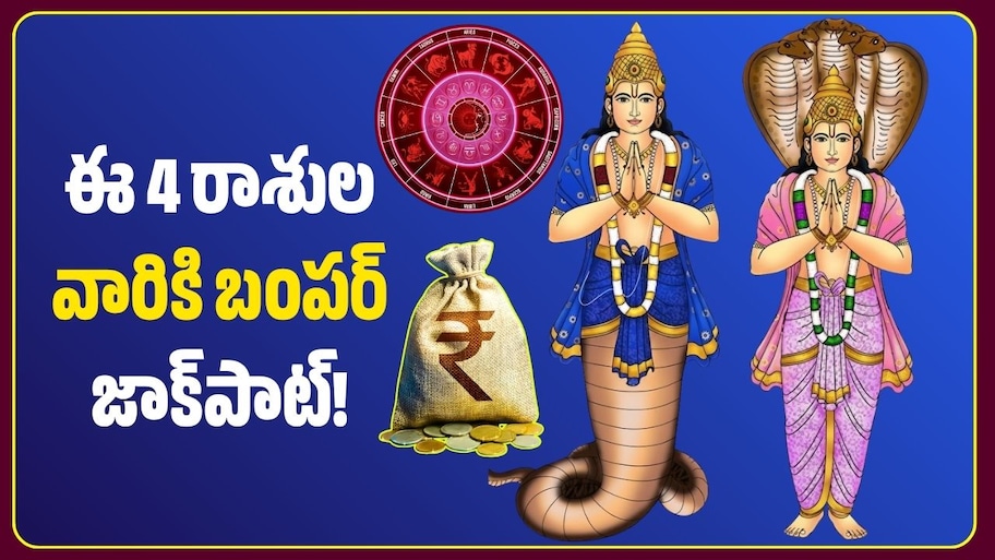 నవంబర్ 25న కేతువు నక్షత్ర సంచారం.. ఈ 4 రాశుల వారికి బంపర్‌ జాక్‌పాట్!