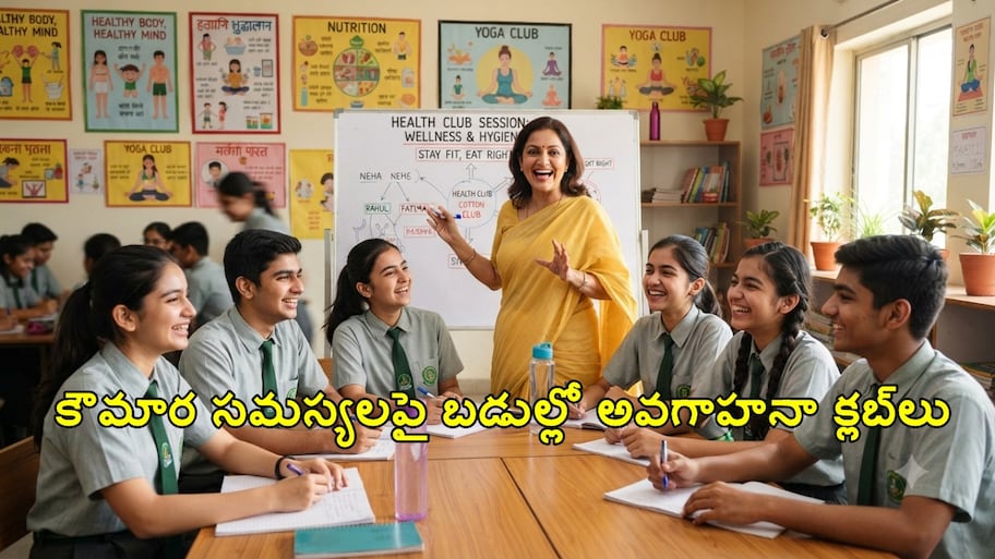 పిల్లల్లో రక్తహీనత, మానసిక ఒత్తిడికి చెక్.. కౌమార సమస్యలపై బడుల్లో అవగాహనా క్లబ్‌లు..!!