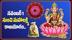 నవంబర్ 1 నుంచి మహాలక్ష్మి రాజయోగం.. ఈ 4 రాశులకు ధనలాభాలు, బంపర్‌ జాక్‌పాట్‌!