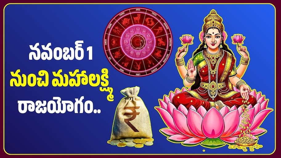 నవంబర్ 1 నుంచి మహాలక్ష్మి రాజయోగం.. ఈ 4 రాశులకు ధనలాభాలు, బంపర్‌ జాక్‌పాట్‌!