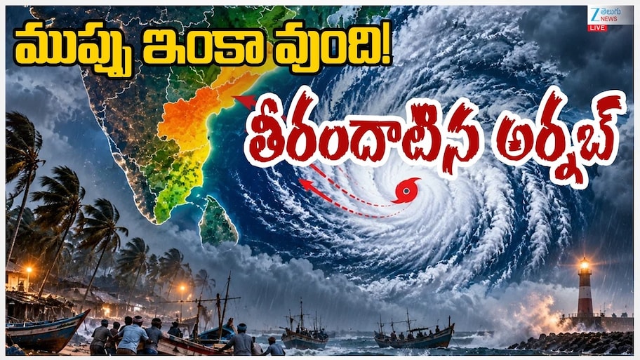 Cyclone Arnab LIVE: యానాం వద్ద తీరం దాటిన అర్నబ్.. రాష్ట్రంలో తుఫాన్ విలయం..!