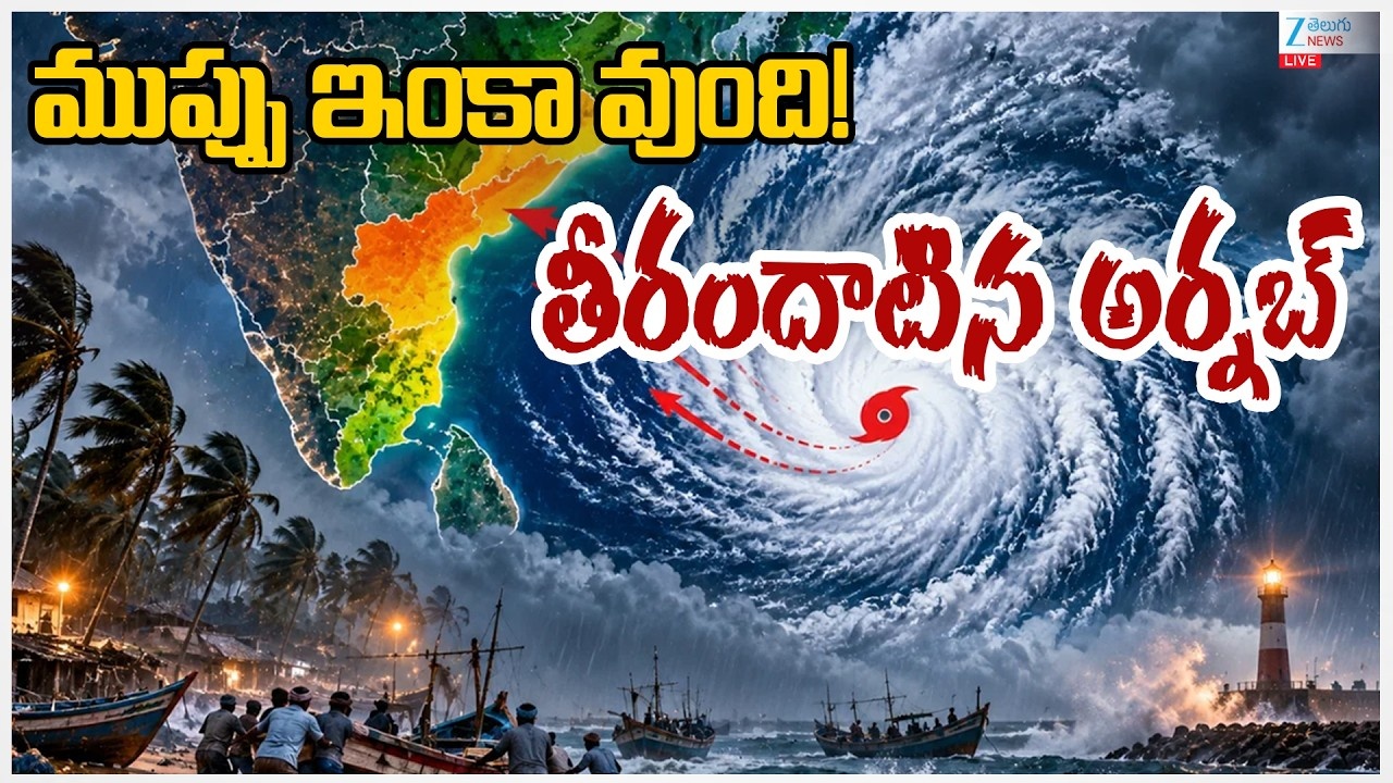Cyclone Arnab LIVE: యానాం వద్ద తీరం దాటిన అర్నబ్.. రాష్ట్రంలో తుఫాన్ విలయం..! Cyclone Arnab LIVE: యానాం వద్ద తీరం దాటిన అర్నబ్.. రాష్ట్రంలో తుఫాన్ విలయం..!