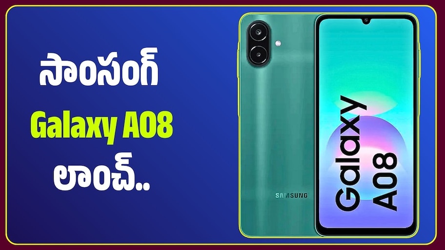 సాంసంగ్ Galaxy A08 లాంచ్.. 6000mAh బ్యాటరీ, 50MP కెమెరా, ధర ఎంతంటే?
