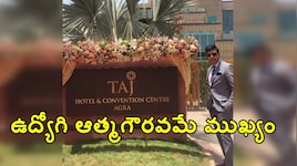 ఉద్యోగి ఆత్మగౌరవమే ముఖ్యం..  వెయిటర్‌ను కొట్టిన కస్టమర్‌కు షాకిచ్చిన తాజ్ హోటల్.. లైఫ్‌టైమ్ బ్యాన్..!!