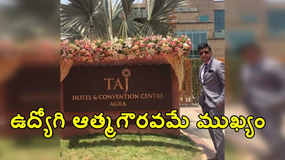 ఉద్యోగి ఆత్మగౌరవమే ముఖ్యం..  వెయిటర్‌ను కొట్టిన కస్టమర్‌కు షాకిచ్చిన తాజ్ హోటల్.. లైఫ్‌టైమ్ బ్యాన్..!!