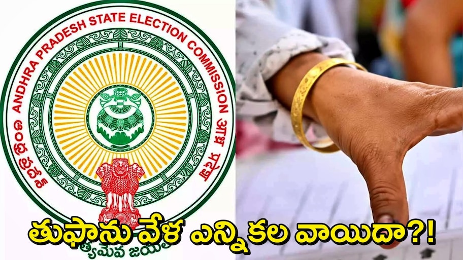 MPTC ZPTC Elections Postponement: ఏపీలో అర్నాబ్ తుఫాను బీభత్సం వేళ ఎంపీటీసీ, జడ్పీటీసీ ఎన్నికల వాయిదా? ఎస్ఈసీ నిర్ణయం ఇదే!
