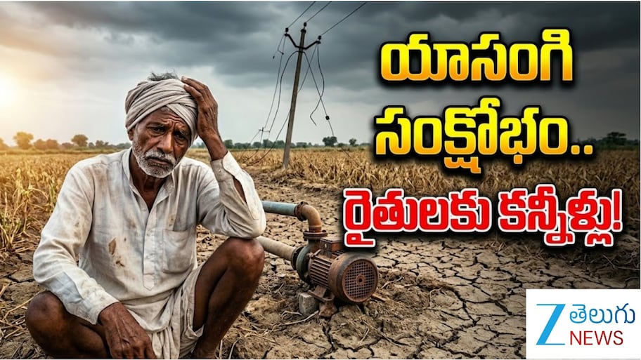 Telangana Farmers Yasangi Crisis: పల్లెల్లో మళ్లీ యాసంగి కంగారు.. అడుగంటిపోతున్న నీటి వనరులు..!