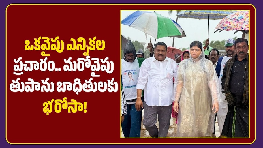 ఒకవైపు ఎన్నికల ప్రచారం.. మరోవైపు తుపాను బాధితులకు భరోసా!