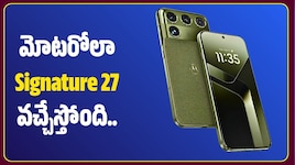 మోటరోలా Signature 27 వచ్చేస్తోంది.. 50MP Sony LYTIA కెమెరా, ప్రీమియం డిజైన్‌తో అదరగొట్టే ఫీచర్లు!