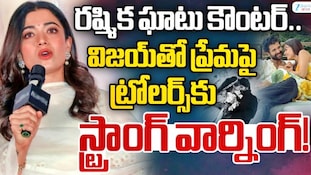 Vijay Rashmika Fake News: ట్రోలర్స్‌కు హీరోయిన్ రష్మిక ఫైర్.."నా భర్త కోసం 100 సార్లైనా చేస్తా నా ఇష్టం!"