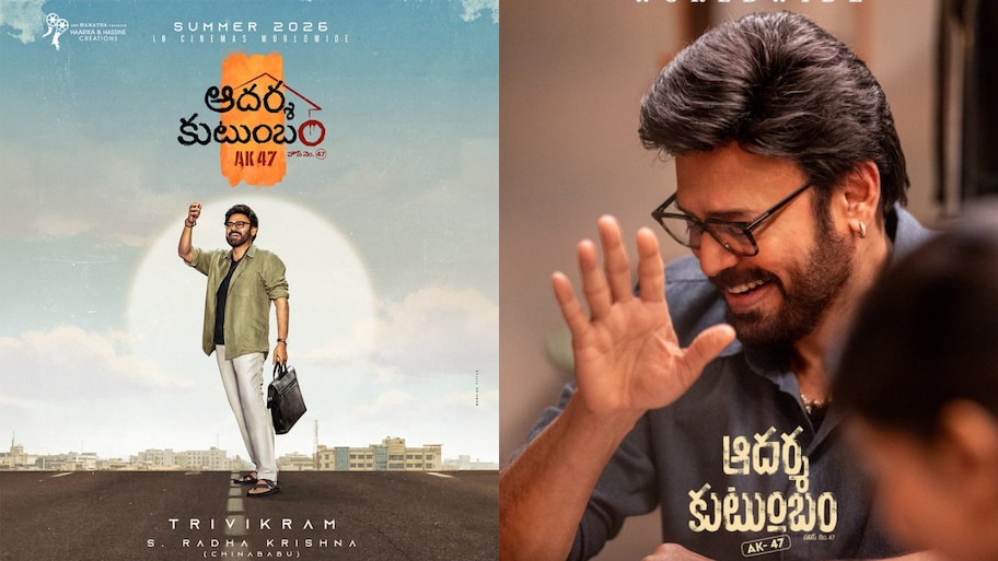Adarsha Kutumbam Review:వెంకటేష్, త్రివిక్రమ్‌ల ‘ఆదర్శ కుటుంబం’ ఫస్ట్ రివ్యూ.. బ్లాక్‌బస్టర్ మూవీకి రీమేకా..?