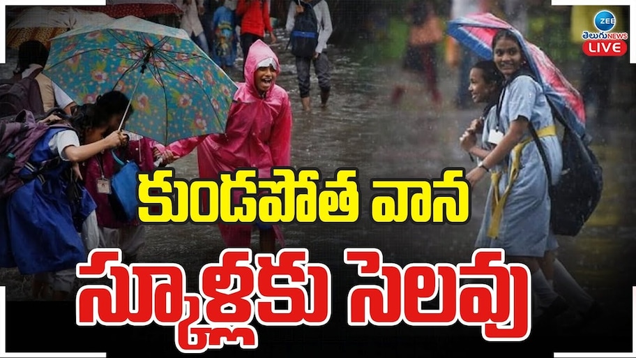 AP Telangana School Holiday: తగ్గని తుఫాను ప్రభావం..ఏపీలో నేడు స్కూళ్లకు సెలవు..తెలంగాణలో పాఠశాలలకు సెలవు ఉందా?