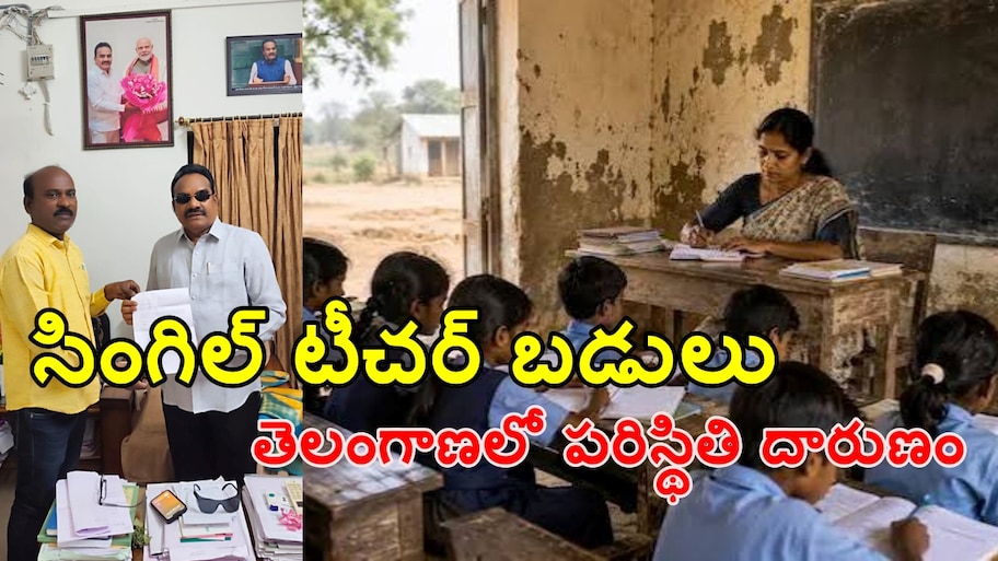 సింగిల్ టీచర్ పాఠశాలల్లో నాణ్యమైన విద్య ప్రశ్నార్థకం.. ప్రభుత్వ ఉపాధ్యాయుల తీవ్ర ఆవేదన..!!
