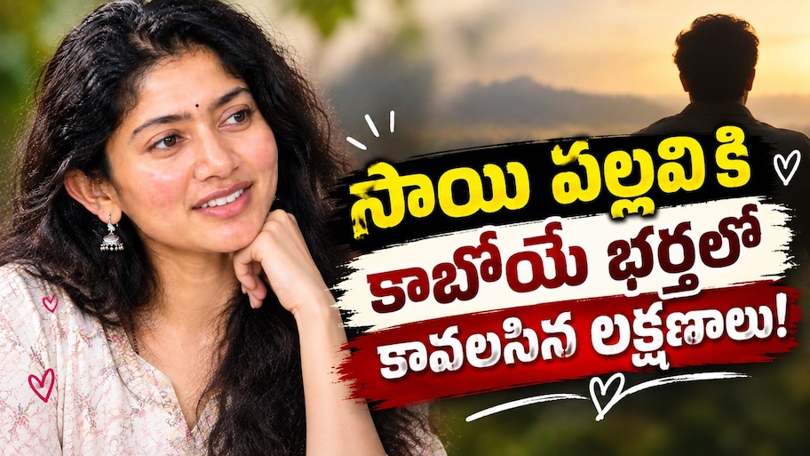 Sai Pallavi: సాయి పల్లవికి కాబోయే భర్తలో ఉండాల్సిన లక్షణాలు ఇవే.. వంట చేయడం కూడా రావాలట!