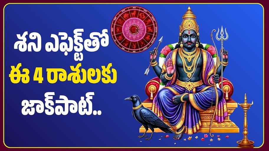 శని ఎఫెక్ట్‌తో ఈ 4 రాశులకు జాక్‌పాట్.. ఫిబ్రవరి 8 వరకు ధనలాభాలేనా?