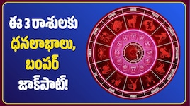 శక్తివంతమైన త్రిగ్రాహి యోగం ఎఫెక్ట్‌.. ఈ 3 రాశులకు ధనలాభాలు, బంపర్‌ జాక్‌పాట్‌!
