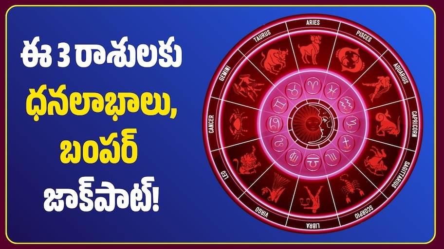 శక్తివంతమైన త్రిగ్రాహి యోగం ఎఫెక్ట్‌.. ఈ 3 రాశులకు ధనలాభాలు, బంపర్‌ జాక్‌పాట్‌!