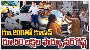 Toyota Fortuner Lucky Draw: రూ.200లకే రూ.50 లక్షల ఫార్చ్యూనర్ కారు..లక్కీ డ్రా కూపన్‌తో కారు గెలుచుకున్న ఆరేళ్ల చిన్నారి