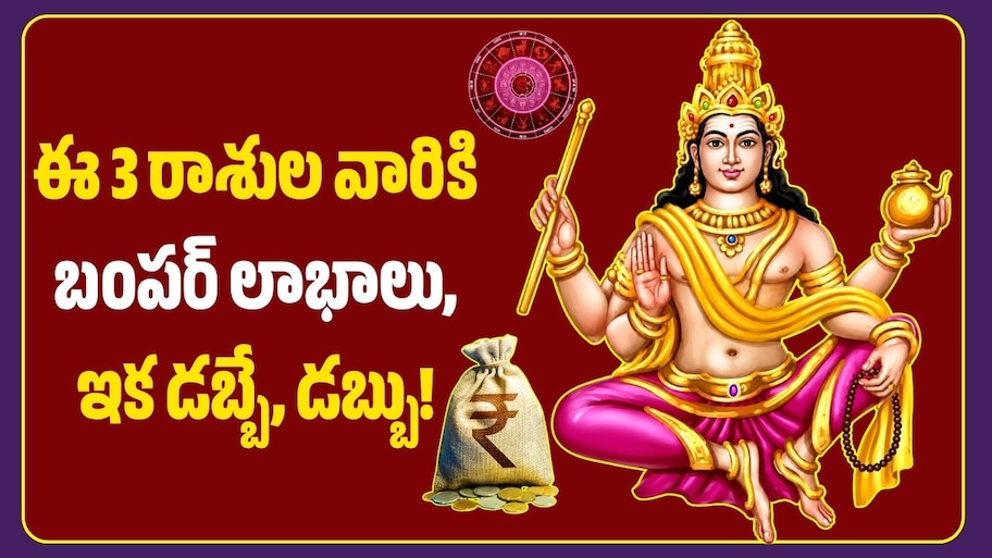అక్టోబర్ 31న గురు గ్రహ సంచారం.. ఈ 3 రాశుల వారికి బంపర్ లాభాలు, ఇక డబ్బే, డబ్బు!