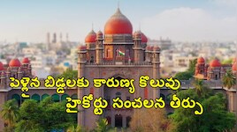 పెళ్లయింది కదా అని కారుణ్య ఉద్యోగం నిరాకరిస్తే కుదరదు.. హైకోర్టు కీలక తీర్పు..!!
