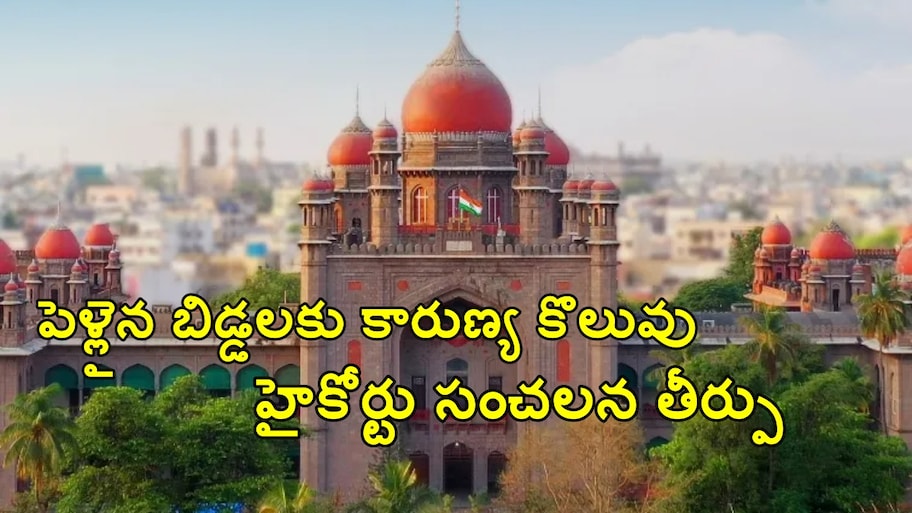 పెళ్లయింది కదా అని కారుణ్య ఉద్యోగం నిరాకరిస్తే కుదరదు.. హైకోర్టు కీలక తీర్పు..!!