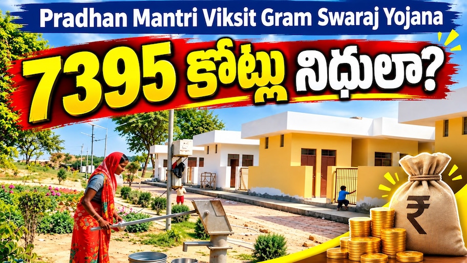 PM Viksit Gram Swaraj Scheme: 2.55 లక్షల గ్రామ పంచాయతీలకు శుభవార్త.. మోదీ సర్కార్ కీలక నిర్ణయం!