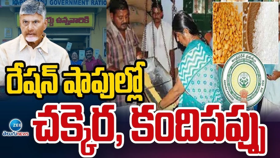AP Diwali Ration: ఏపీలో రేషన్ కార్డుదారులకు కూటమి ప్రభుత్వం దీపావళి కానుక..నవంబరులో ఈ సరుకుల పంపిణీ!