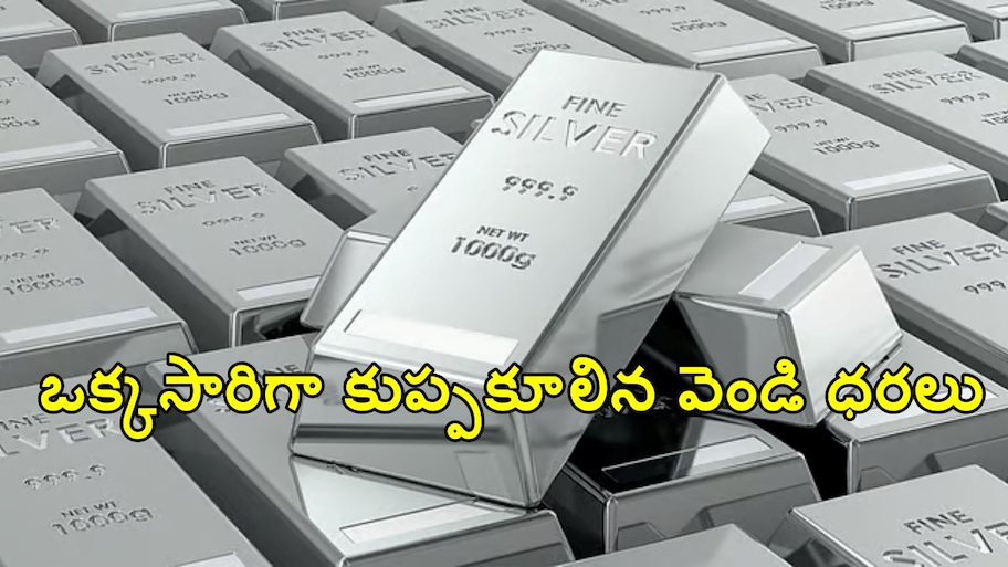 ఒక్కసారిగా కుప్పకూలిన వెండి ధరలు..కిలోపై ఎంత తగ్గిందంటే..? ఇప్పుడు ఇన్వెస్ట్ చేస్తే లాభమా, నష్టమా?