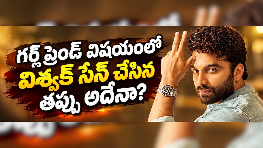 Vishwak Sen: విదేశీ గర్ల్‌ఫ్రెండ్‌తో డేటింగ్.. అప్పుడు తాను చేసిన తప్పు ఏంటో చెప్పిన హీరో!