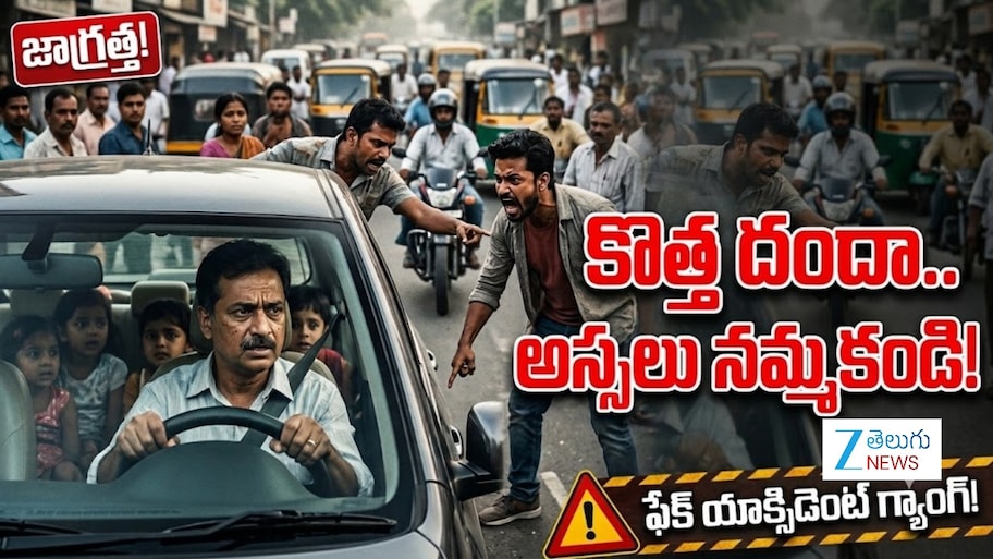 Fake Accident Scam: రోడ్లపై ఈ తప్పు అస్సలు చేయకండి.. లేదంటే మీరూ ఇలాగే ట్రాప్‌లో పడతారు..!
