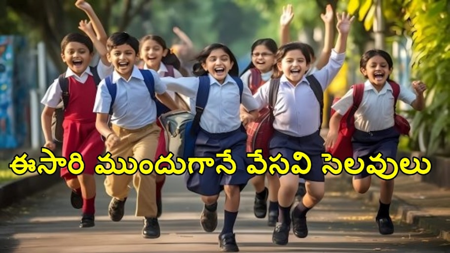 విద్యార్థులకు బిగ్ అలర్ట్.. ఈసారి ముందుగానే వేసవి సెలవులు? మార్చి నుంచే హాలిడేస్ లేదా ఆన్‌లైన్ క్లాసులు..!!