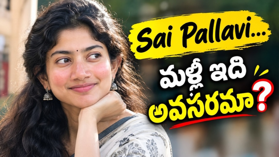Sai Pallavi: రావణాసురుడిపై వ్యాఖ్యలు.. మళ్లీ వివాదంలో సాయి పల్లవి!