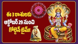 లక్ష్మీనారాయణ రాజయోగం ఎఫెక్ట్‌.. ఈ 3 రాశులకు అక్టోబర్ 29 నుంచి గోల్డెన్ టైమ్!
