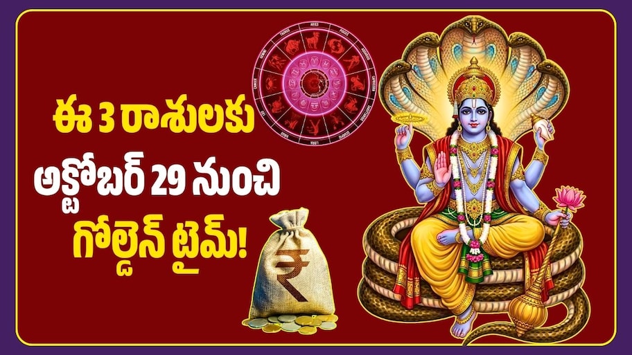 లక్ష్మీనారాయణ రాజయోగం ఎఫెక్ట్‌.. ఈ 3 రాశులకు అక్టోబర్ 29 నుంచి గోల్డెన్ టైమ్!